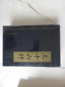 三十六计（全四册