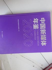 中国新媒体年鉴【2020】