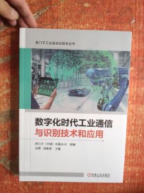 数字化时代工业通信与识别技术和应用