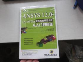 ANSYS 12.0 LS-DYNA非线性有限元分析从入门到精通