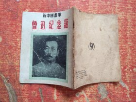 新中国画库 鲁迅纪念馆