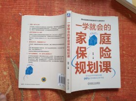 一学就会的家庭保险规划课