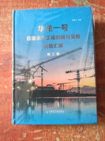 华龙一号首堆示范工程创新与实践经验汇编  施工卷