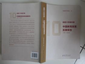 砥砺十年铸华章：中国教育改革发展报告（2010-2020）