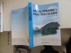 水利水电工程地质勘探与水电工程设计技术研究