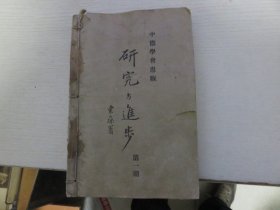 研究与进步  第1--4册  合订本