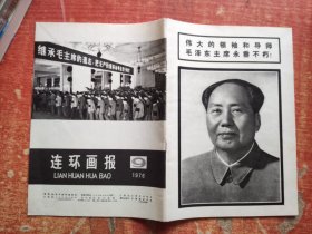 连环画报 1976 9