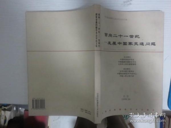 面向二十一世纪发展中国家交通问题
