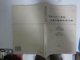 面向二十一世纪发展中国家交通问题