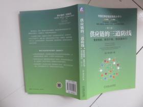 供应链的三道防线 需求预测、库存计划、供应链执行 第2版