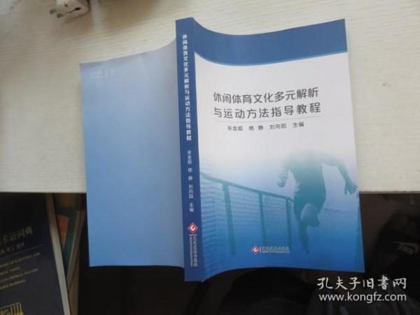 休闲体育文化多元解析与运动方法指导教程