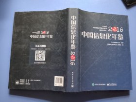中国信息化年鉴2016