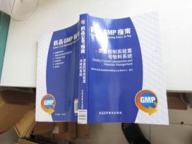 药品GMP指南：质量控制实验室与物料系统