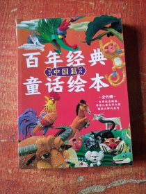 百年經(jīng)典童話繪本 (中國篇共8冊(cè))