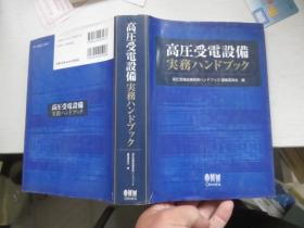 高压受电设备实务  日文