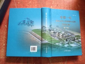 华龙一号首堆示范工程创新与实践经验汇编-设计卷