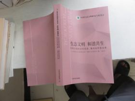 生态文明·和谐共生：打好污染防治攻坚战，推动高质量发展：中国生态文明论坛十堰年会资料汇编·2019