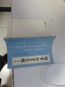 钢笔行书字帖（唐诗）