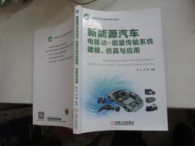 新能源汽车电驱动：能量传输系统建模、仿真与应用