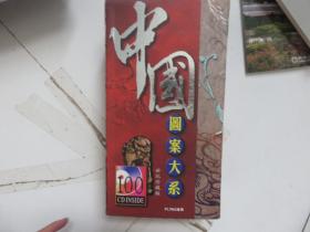 中国图案大系 DVD