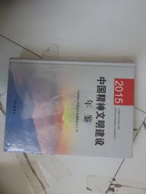 中国精神文明建设年鉴 2015