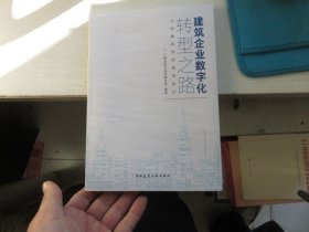 建筑企业数字化转型之路---从战略规划到落地执行