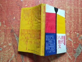 清代八股文 作者签名本