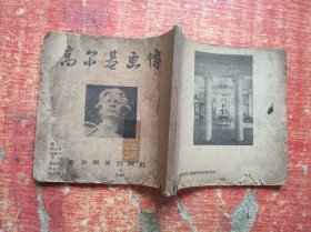 高尔基画传