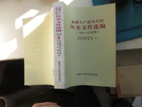 新疆生产建设兵团历史文件选编 2（1981-2000）