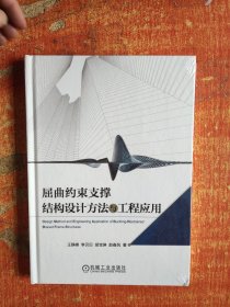 屈曲约束支撑结构设计方法与工程应用