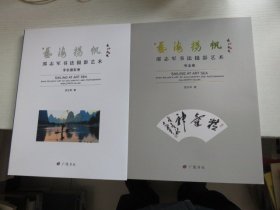 艺海扬帆 邵志军书法摄影艺术 全两册  签赠本