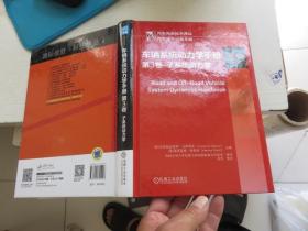 车辆系统动力学手册 第3卷：子系统动力学