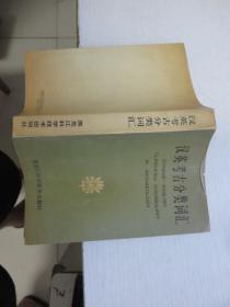 汉英考古分类词汇 签赠本