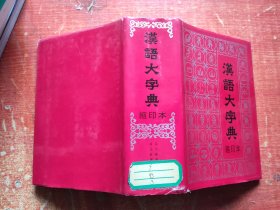 汉语大字典（缩印本）