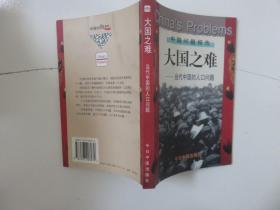 大国之难 当代中国的人口问题