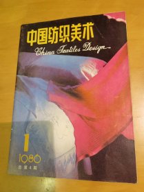 中国纺织美术（1986年第1期）（总第4期）