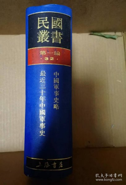 中国军事史略  最近三十年中国军事史  （民国丛书第一编32）
