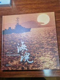 海魂——1980年代水兵生活剪影（作者题赠本）