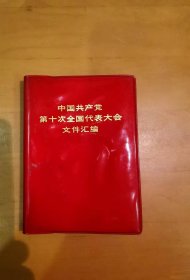 中国共产党第十次全国代表大会文件汇编