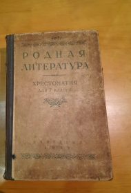 РОДНАЯ ЛИТЕРАТУРА：ХРЕСТОМАТИЯ ДЛЯ 7  КЛАССА（本土文学：七年级文选）