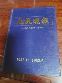 新民晚报（上海新民报晚刊缩印本）1952年1-6月