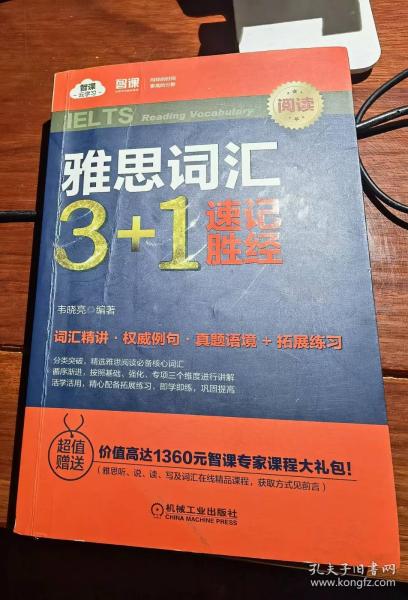 雅思词汇3+1速记胜经（阅读）