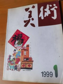 美术（1999年第1期）（总373期）