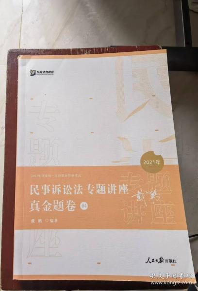 民事诉讼法专题讲座真金题卷04