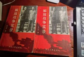 解放战争实录：两种命运的决战（上下）