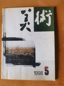 美术（1998年第5期）（总365期）