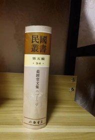 茹经堂文集（全）（民国丛书第五编94、95）