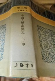 中国文学流变史（上中下）（民国丛书第三编52、53）