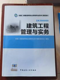 全国二级建造师执业资格考试用书：建筑工程管理与实务（第四版）（有光盘）