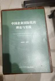 中国企业国际化的理论与实践